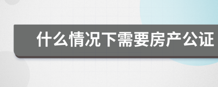 什么情況下需要房產(chǎn)公證