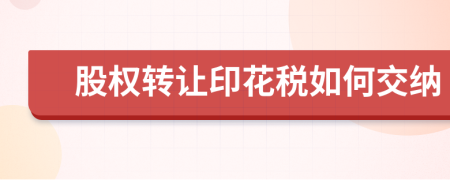 股權轉讓印花稅如何交納