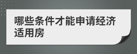 哪些條件才能申請經(jīng)濟(jì)適用房