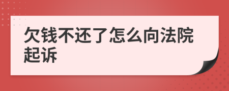 欠錢不還了怎么向法院起訴