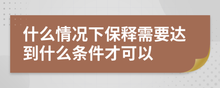 什么情況下保釋需要達(dá)到什么條件才可以