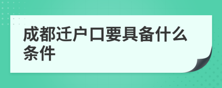 成都遷戶口要具備什么條件
