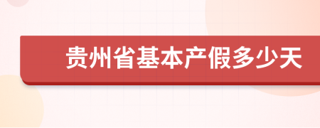 貴州省基本產(chǎn)假多少天