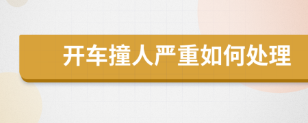 開(kāi)車撞人嚴(yán)重如何處理