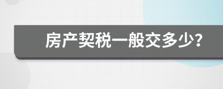 房產(chǎn)契稅一般交多少？