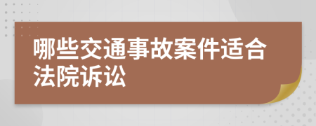 哪些交通事故案件適合法院訴訟