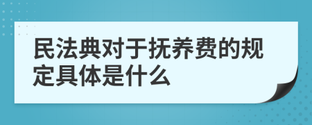 民法典對(duì)于撫養(yǎng)費(fèi)的規(guī)定具體是什么
