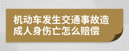 機動車發(fā)生交通事故造成人身傷亡怎么賠償