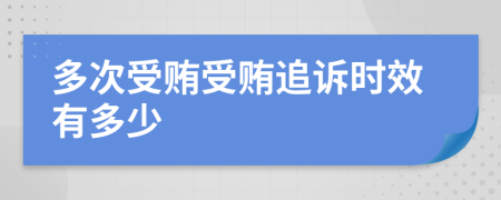 多次受賄受賄追訴時(shí)效有多少