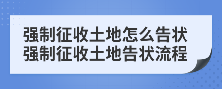 強(qiáng)制征收土地怎么告狀強(qiáng)制征收土地告狀流程