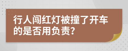 行人闖紅燈被撞了開車的是否用負(fù)責(zé)？