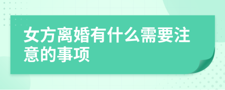 女方離婚有什么需要注意的事項(xiàng)