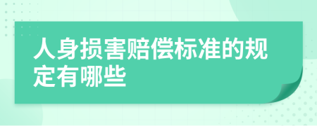 人身損害賠償標(biāo)準(zhǔn)的規(guī)定有哪些