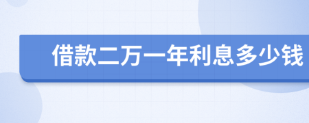 借款二萬(wàn)一年利息多少錢