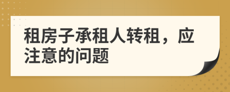 租房子承租人轉(zhuǎn)租，應(yīng)注意的問(wèn)題