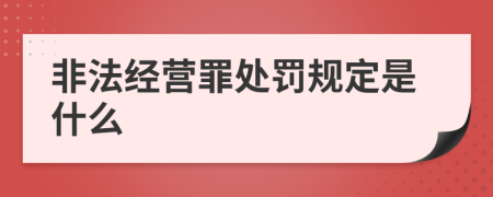 非法經(jīng)營(yíng)罪處罰規(guī)定是什么