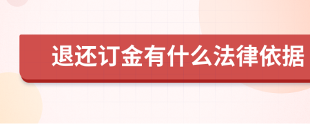 退還訂金有什么法律依據(jù)