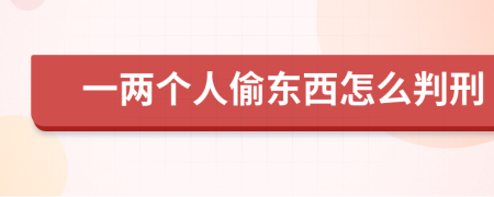 一兩個(gè)人偷東西怎么判刑