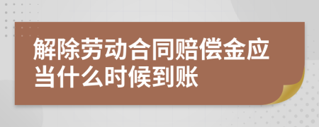 解除勞動(dòng)合同賠償金應(yīng)當(dāng)什么時(shí)候到賬