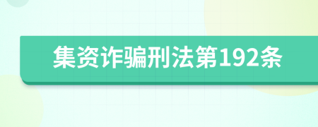 集資詐騙刑法第192條