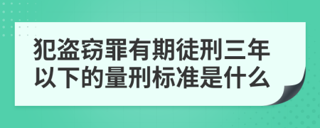 犯盜竊罪有期徒刑三年以下的量刑標(biāo)準(zhǔn)是什么