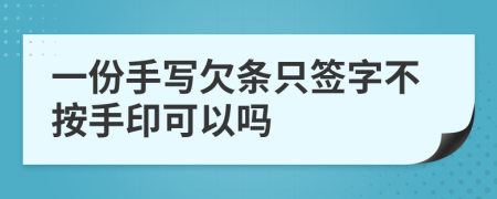 一份手寫欠條只簽字不按手印可以嗎