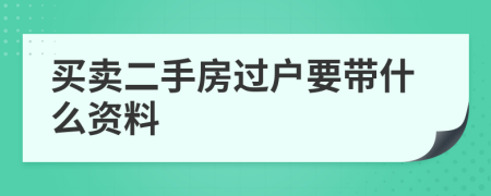 買賣二手房過戶要帶什么資料