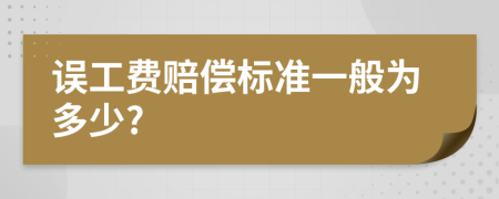 誤工費賠償標準一般為多少?