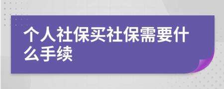 個(gè)人社保買(mǎi)社保需要什么手續(xù)