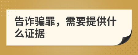 告詐騙罪，需要提供什么證據(jù)