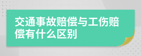 交通事故賠償與工傷賠償有什么區(qū)別
