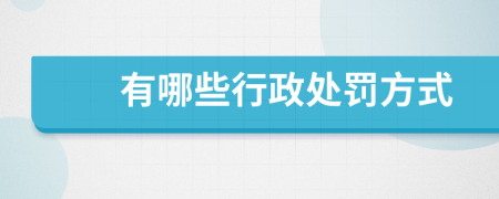 有哪些行政處罰方式