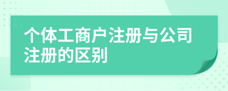 個體工商戶注冊與公司注冊的區(qū)別
