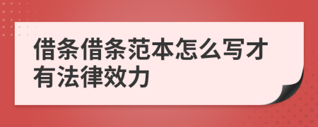 借條借條范本怎么寫才有法律效力