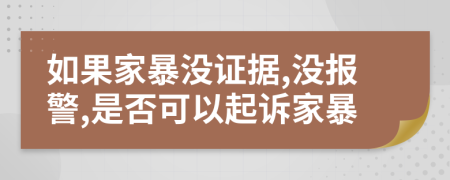 如果家暴沒證據(jù),沒報(bào)警,是否可以起訴家暴