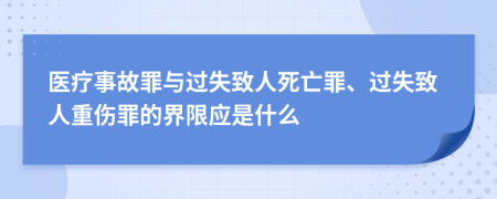 醫(yī)療事故罪與過失致人死亡罪、過失致人重傷罪的界限應是什么