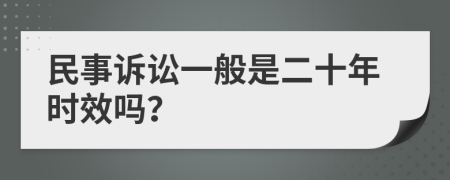 民事訴訟一般是二十年時(shí)效嗎？
