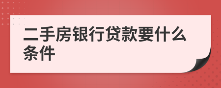 二手房銀行貸款要什么條件