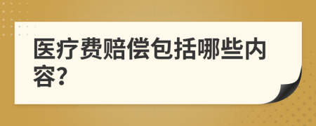 醫(yī)療費(fèi)賠償包括哪些內(nèi)容？