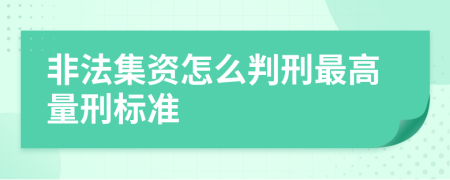 非法集資怎么判刑最高量刑標準