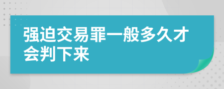 強(qiáng)迫交易罪一般多久才會(huì)判下來