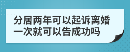 分居兩年可以起訴離婚一次就可以告成功嗎