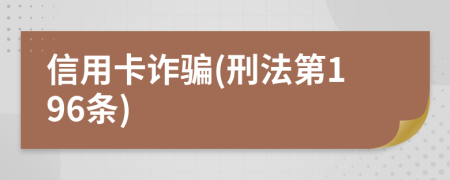 信用卡詐騙(刑法第196條)