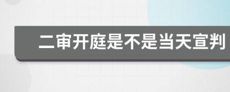 二審開庭是不是當(dāng)天宣判