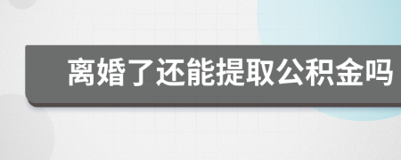 離婚了還能提取公積金嗎