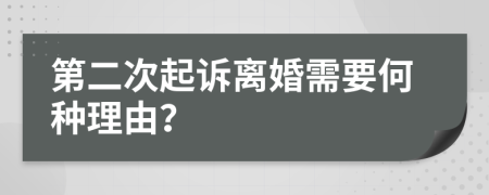 第二次起訴離婚需要何種理由？