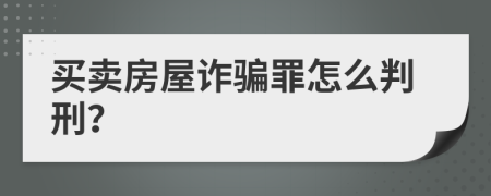 買賣房屋詐騙罪怎么判刑？