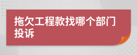 拖欠工程款找哪個(gè)部門投訴