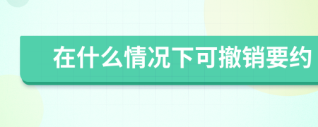 在什么情況下可撤銷要約