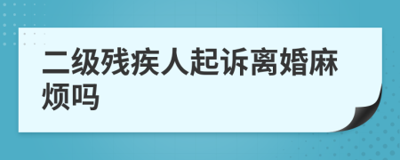 二級殘疾人起訴離婚麻煩嗎